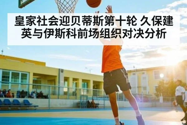 皇家社会迎贝蒂斯第十轮 久保建英与伊斯科前场组织对决分析